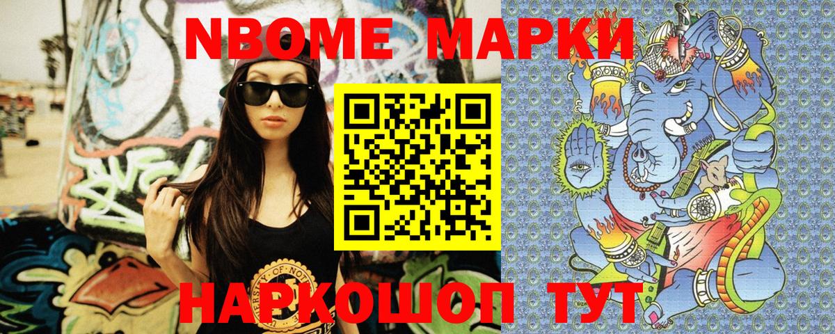Марки NBOMe 1,5мг Добрянка
